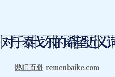 对于泰戈尔的希望近义词是什么意思的图片